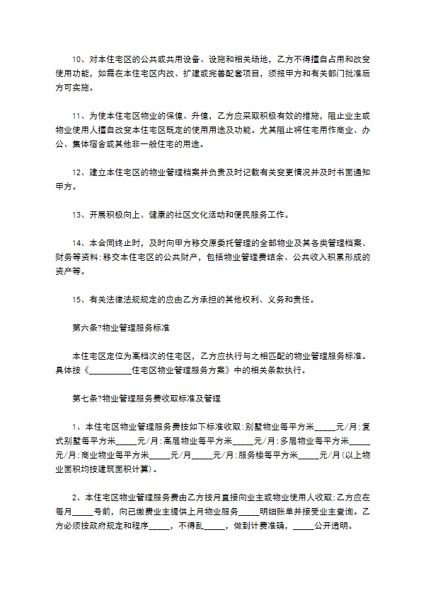 小区物业管理合同新版本常用版范本 小区物业管理合同新版本常用版范本