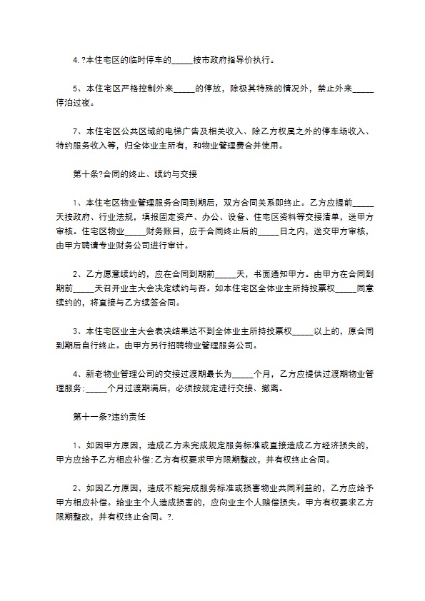 小区物业管理合同新版本常用版范本 小区物业管理合同新版本常用版范本