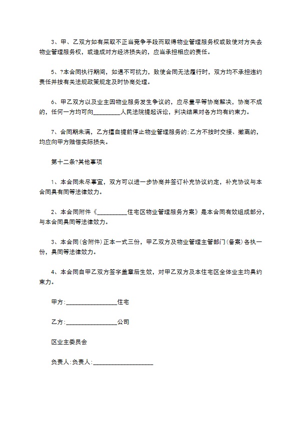 小区物业管理合同新版本常用版范本 小区物业管理合同新版本常用版范本