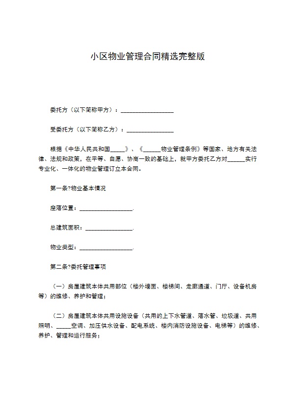 小区物业管理合同精选完整版