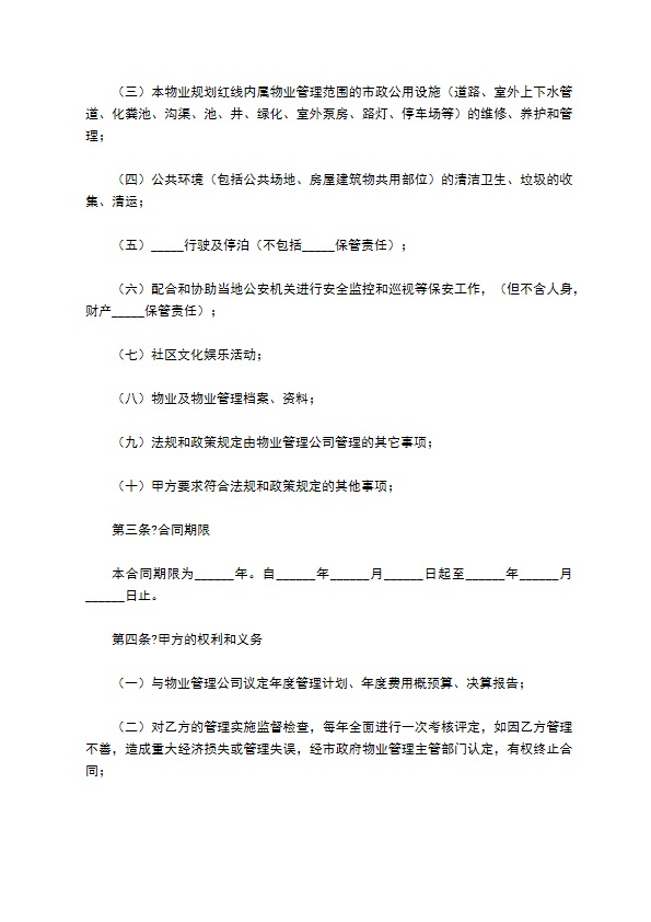 小区物业管理合同精选完整版