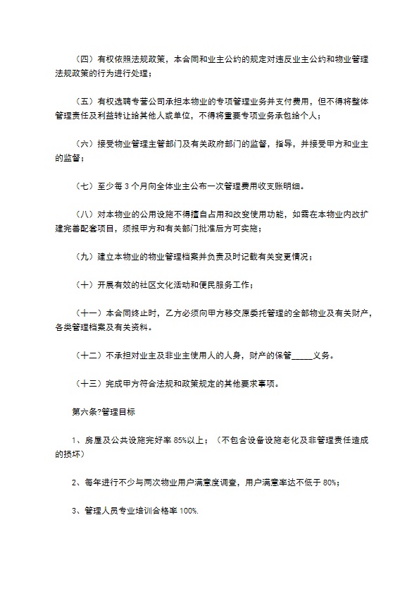 小区物业管理合同精选完整版