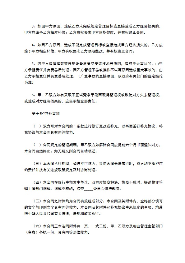 小区物业管理合同精选完整版