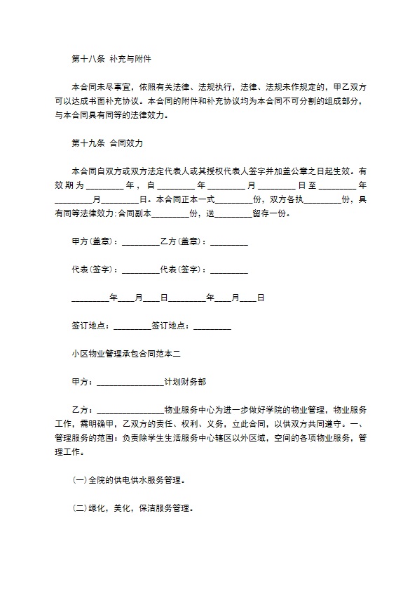 小区物业管理承包合同范本