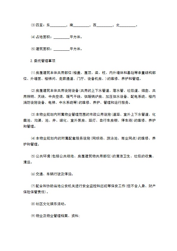 小区物业管理承包合同范本