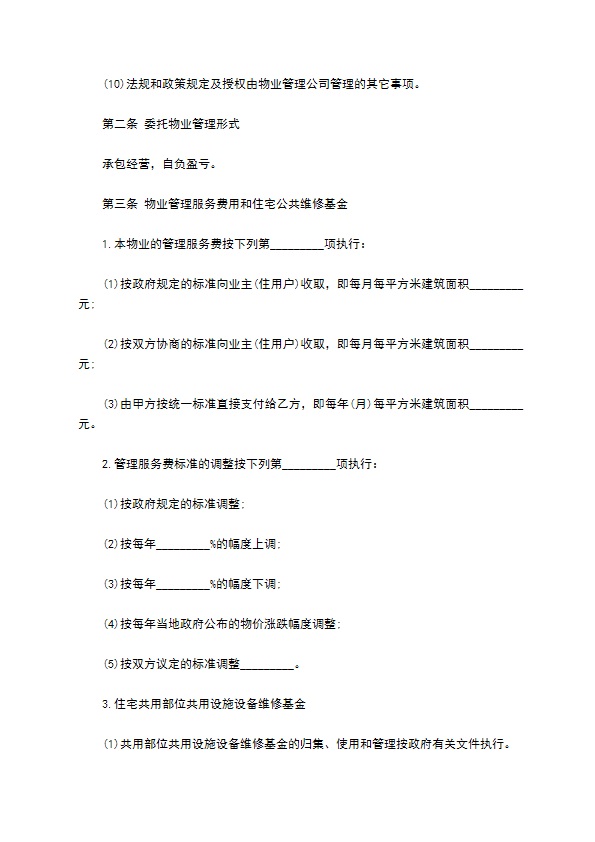小区物业管理承包合同范本