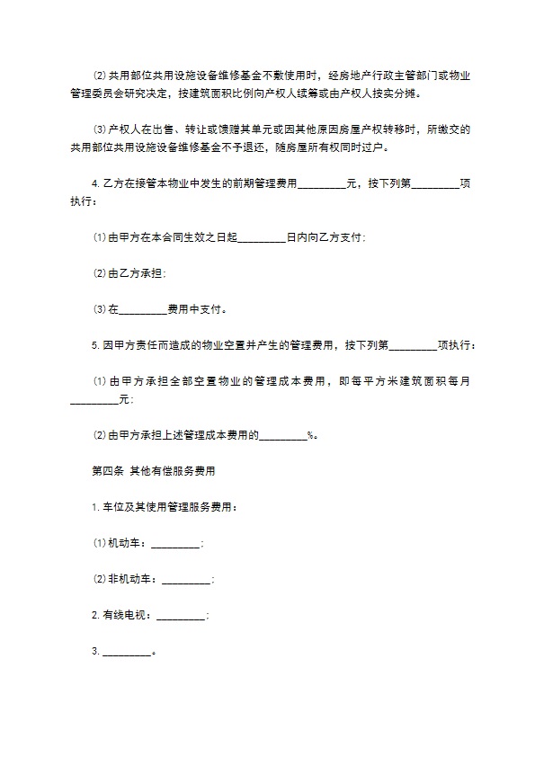 小区物业管理承包合同范本