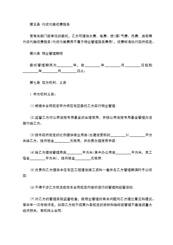 小区物业管理承包合同范本