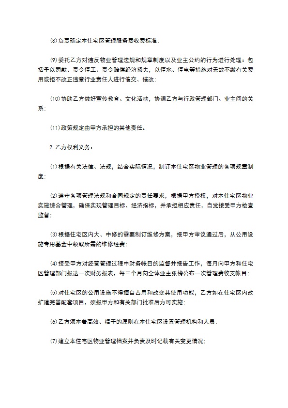 小区物业管理承包合同范本