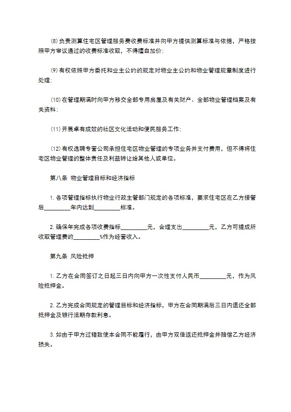 小区物业管理承包合同范本