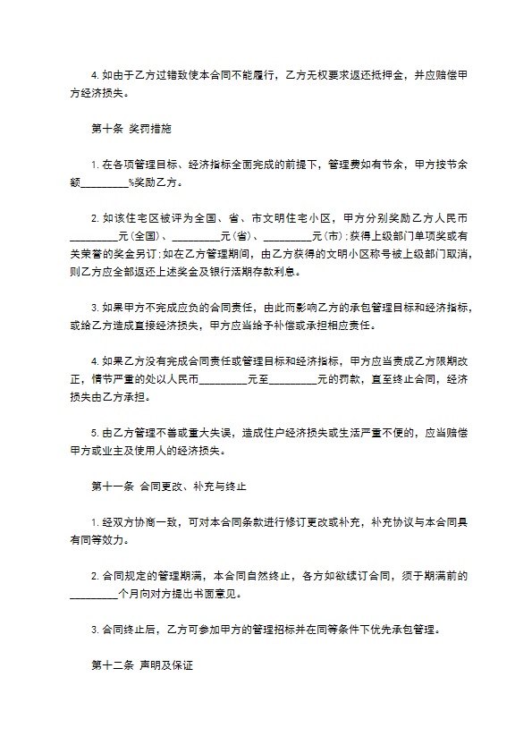 小区物业管理承包合同范本
