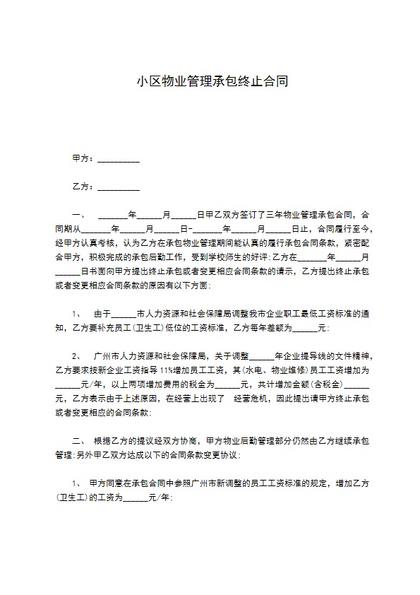 小区物业管理承包终止合同