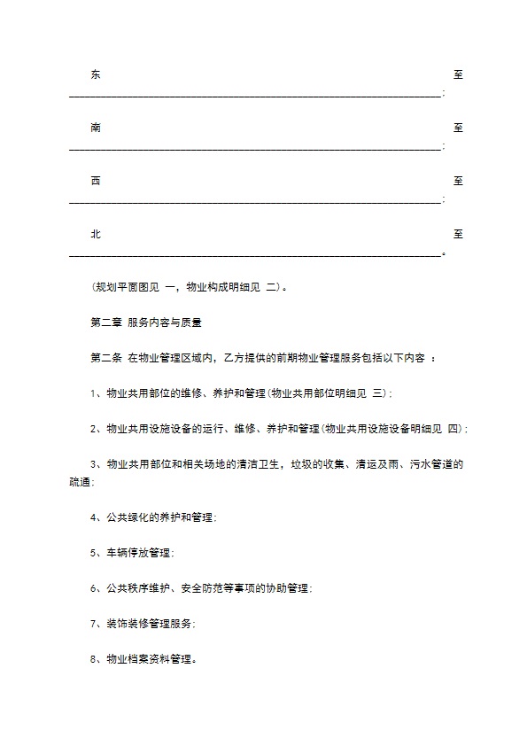 小区物业绿化服务合同