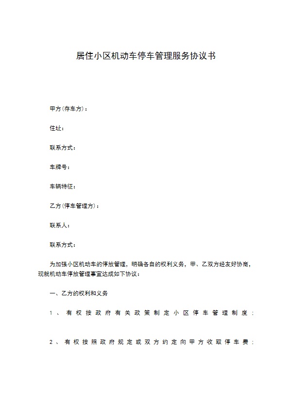 居住小区机动车停车管理服务协议书