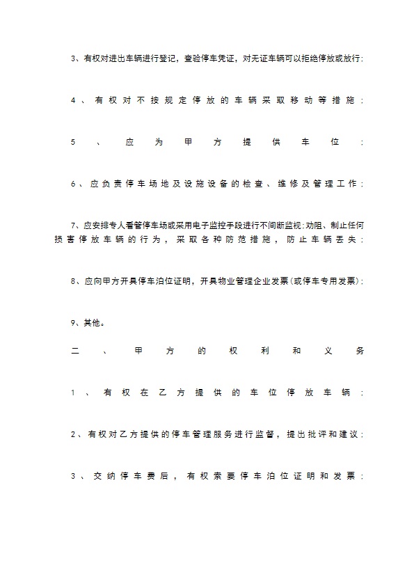 居住小区机动车停车管理服务协议书