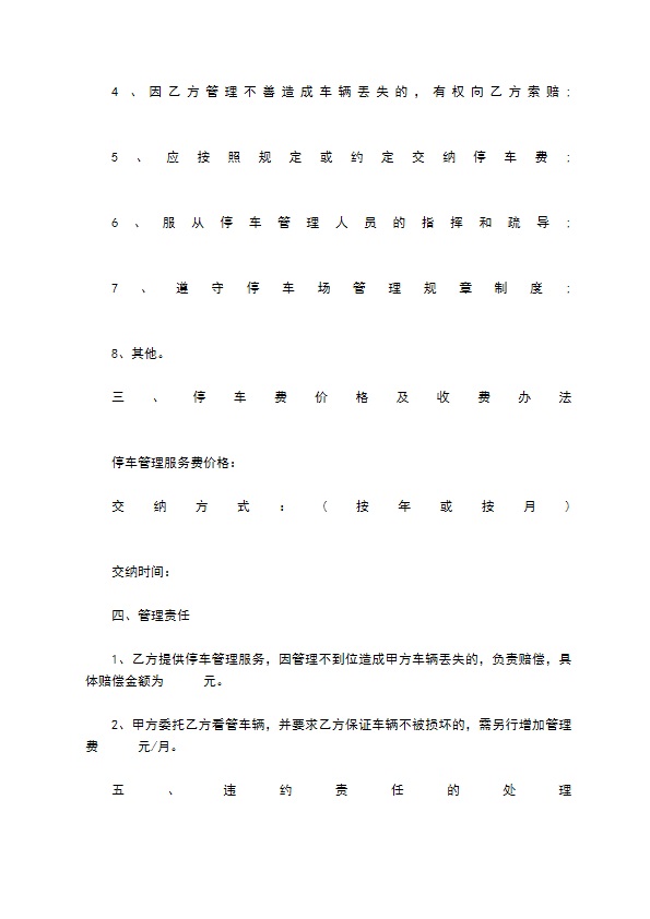 居住小区机动车停车管理服务协议书