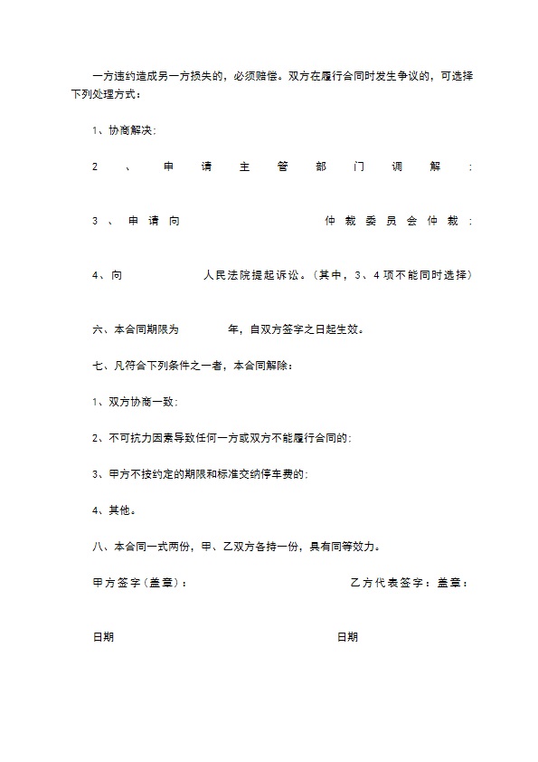 居住小区机动车停车管理服务协议书