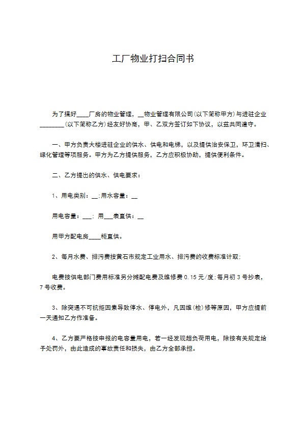 工厂物业打扫合同书