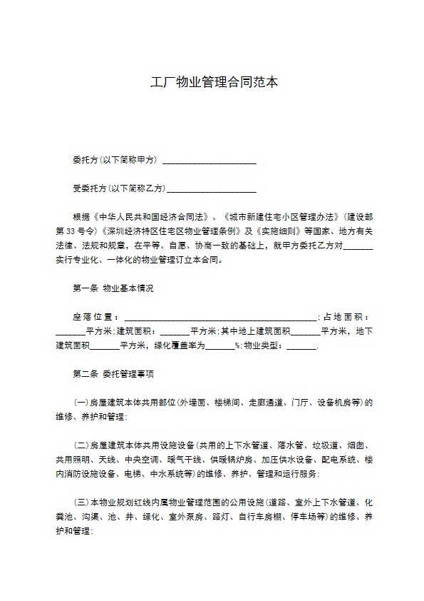 工厂物业管理合同范本