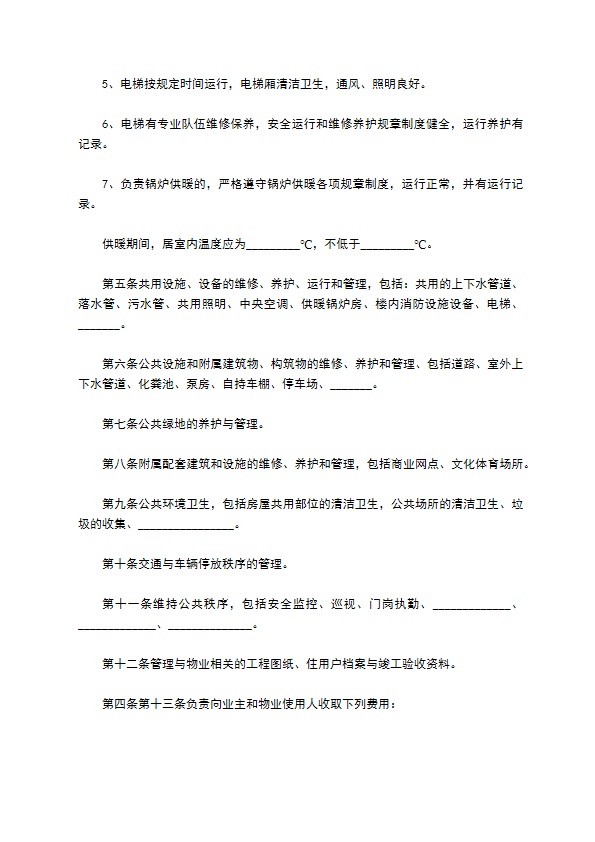 工程维修养护物业管理委托协议书