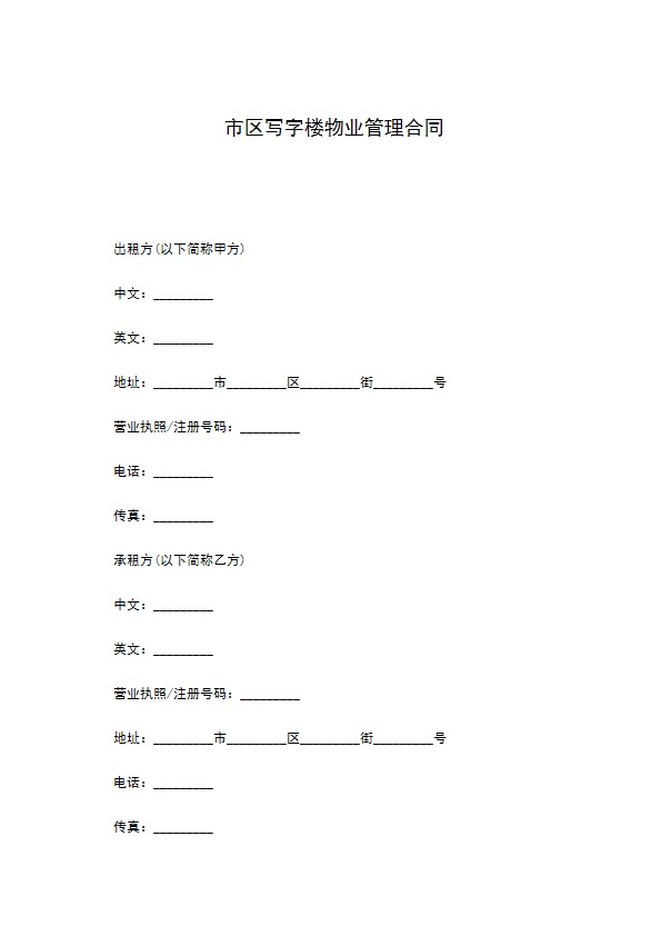 市区写字楼物业管理合同