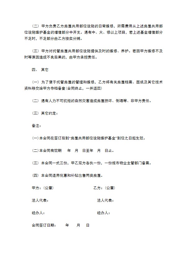 常州市区住宅区物业管理委托合同模板