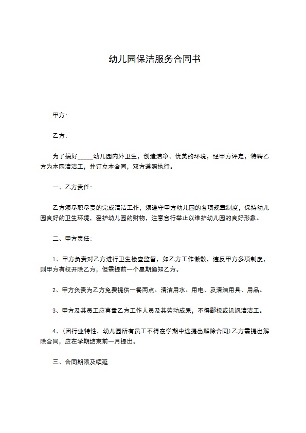 幼儿园保洁服务合同书