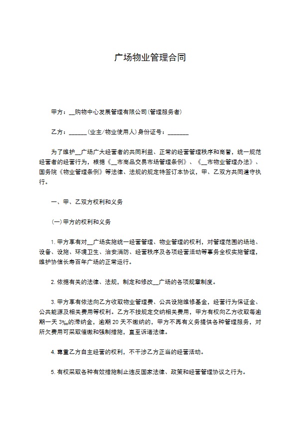 广场物业管理合同