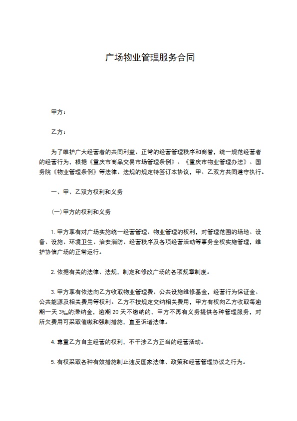 广场物业管理服务合同