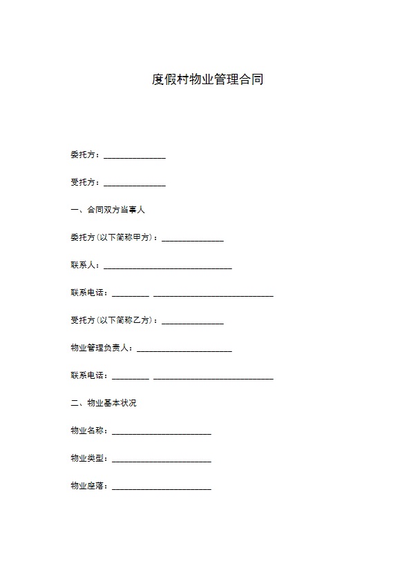 度假村物业管理合同