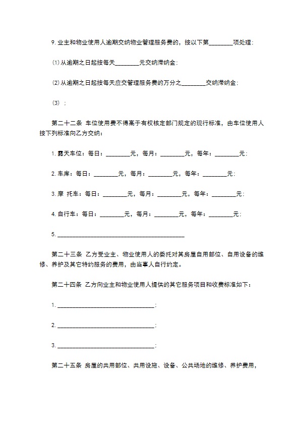 度假村物业管理合同