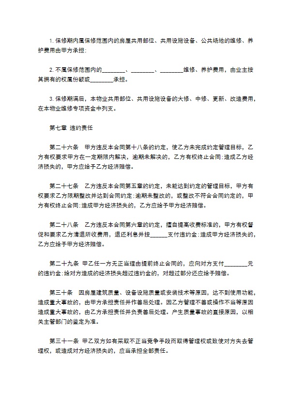 度假村物业管理合同