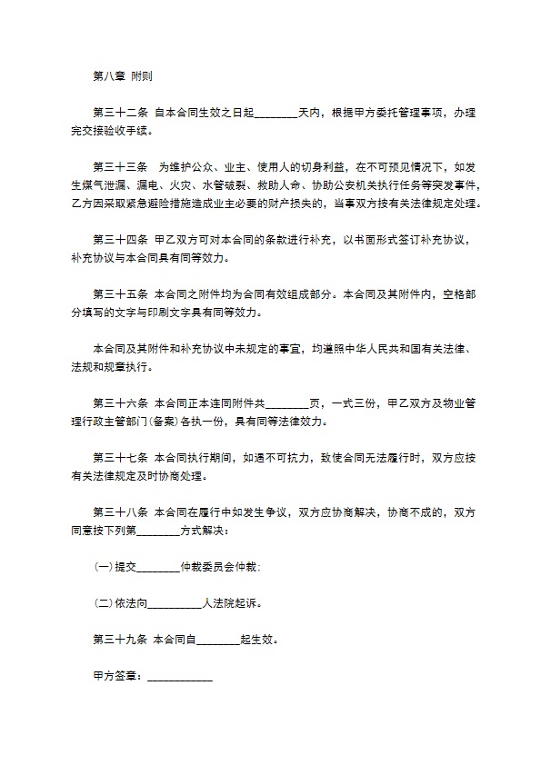 度假村物业管理合同