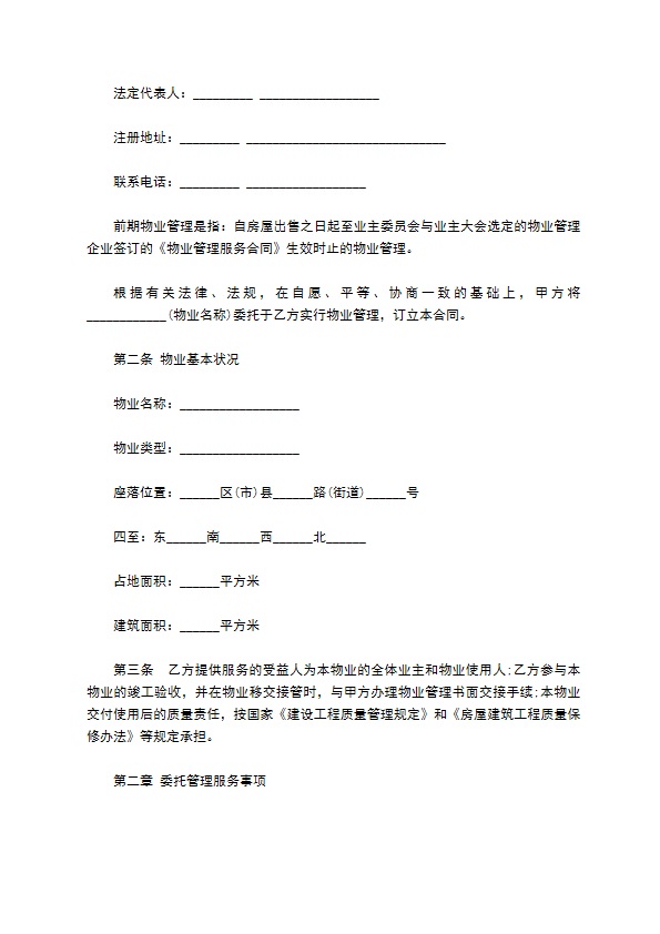 度假村物业管理合同