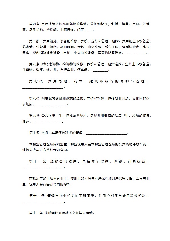度假村物业管理合同