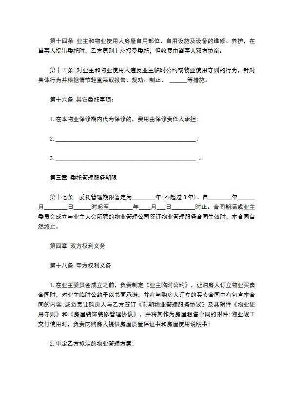 度假村物业管理合同