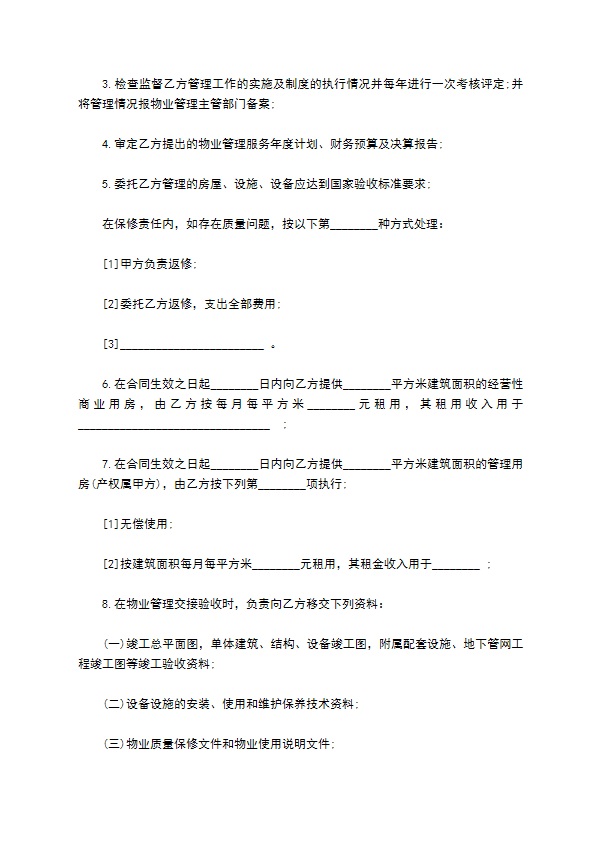 度假村物业管理合同