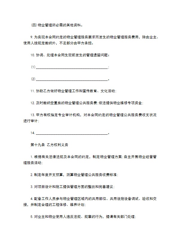 度假村物业管理合同