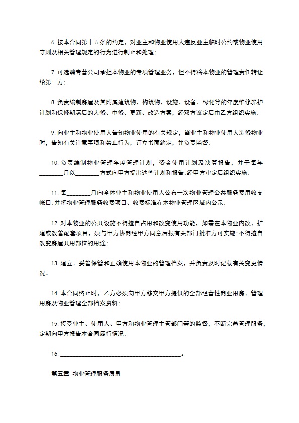 度假村物业管理合同