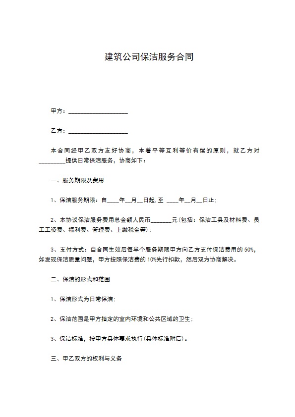 建筑公司保洁服务合同