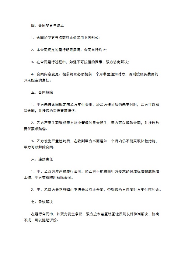 建筑公司保洁服务合同
