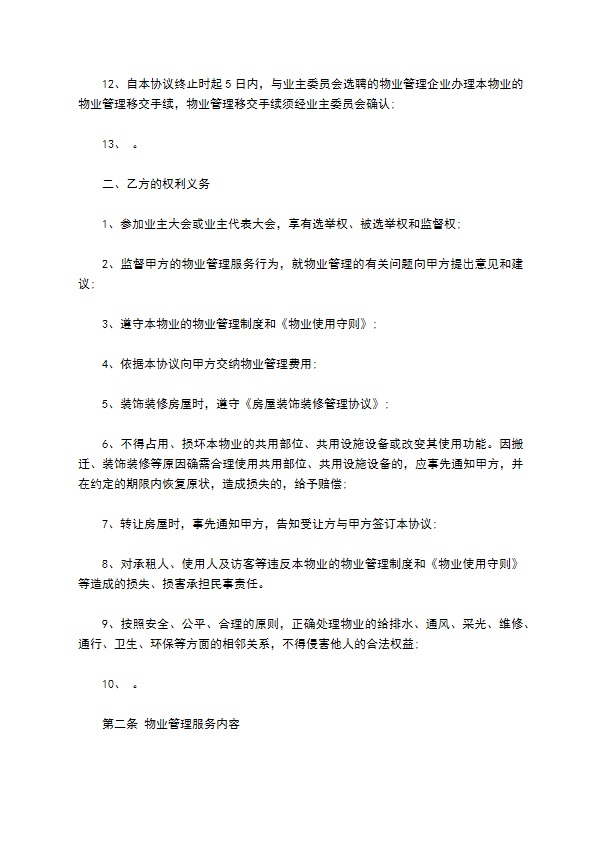 建设部印发的前期物业管理服务协议样书