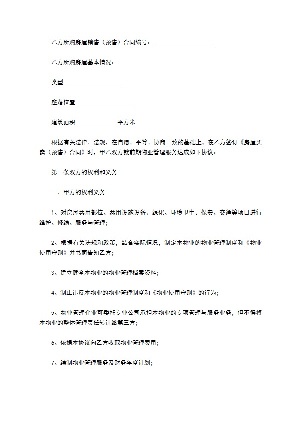 建设部印发的前期物业管理服务协议（示范文本）新