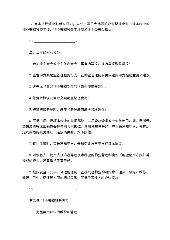 开发公司前期物业合同