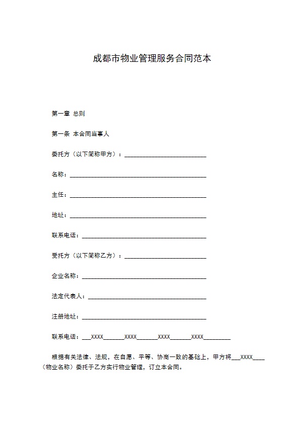成都市物业管理服务合同范本
