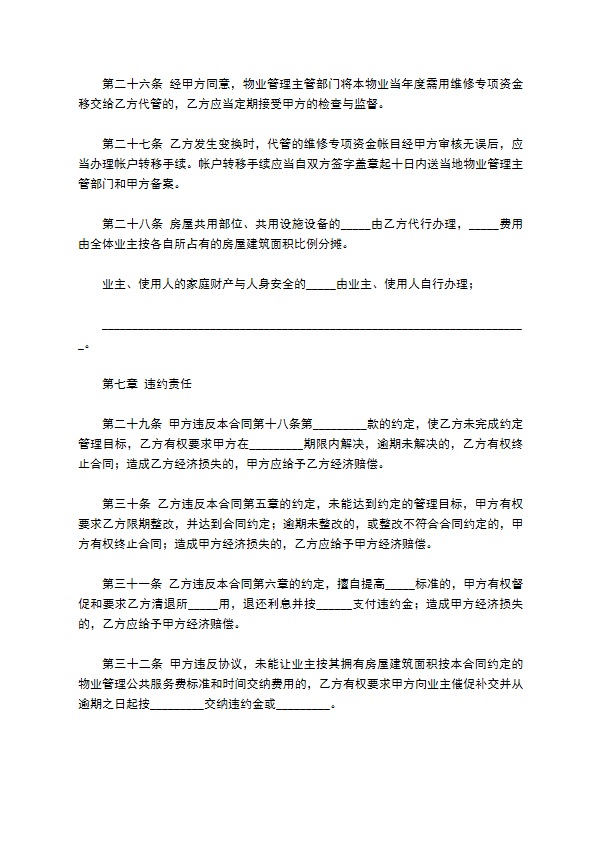 成都市物业管理服务合同范本