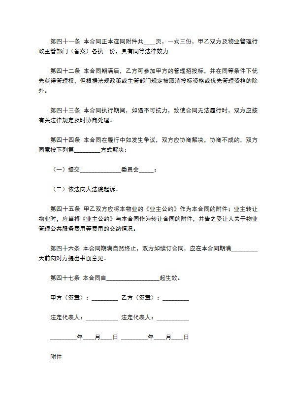 成都市物业管理服务合同范本