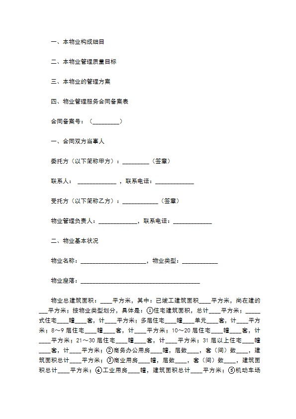 成都市物业管理服务合同范本