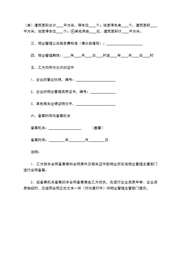 成都市物业管理服务合同范本