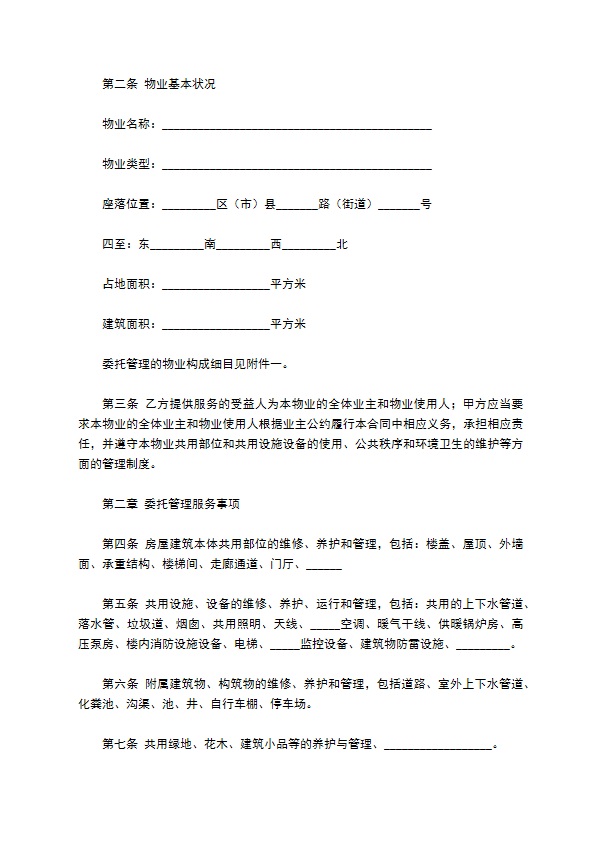 成都市物业管理服务合同范本